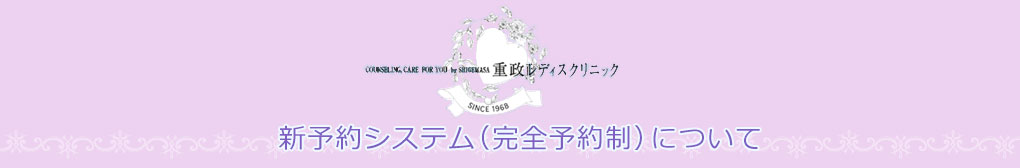 重政レディスクリニック-新診療予約システムについて(2026年3月1日開始)-タイトル