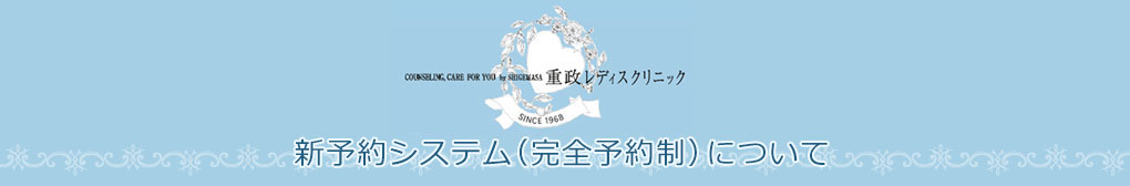 重政レディスクリニック-新診療予約システムについて(2026年3月1日開始)-タイトル